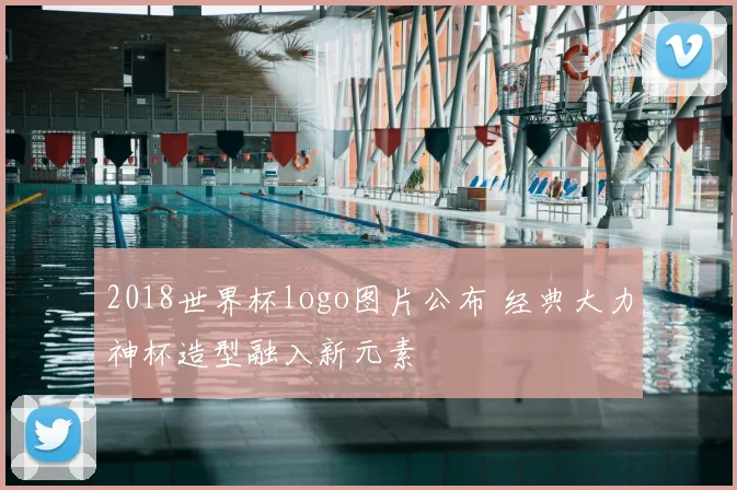 2018世界杯logo图片公布 经典大力神杯造型融入新元素