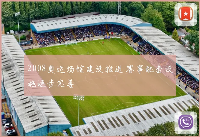 2008奥运场馆建设推进 赛事配套设施逐步完善