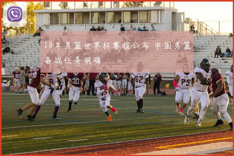 18年男篮世界杯赛程公布 中国男篮备战任务明确