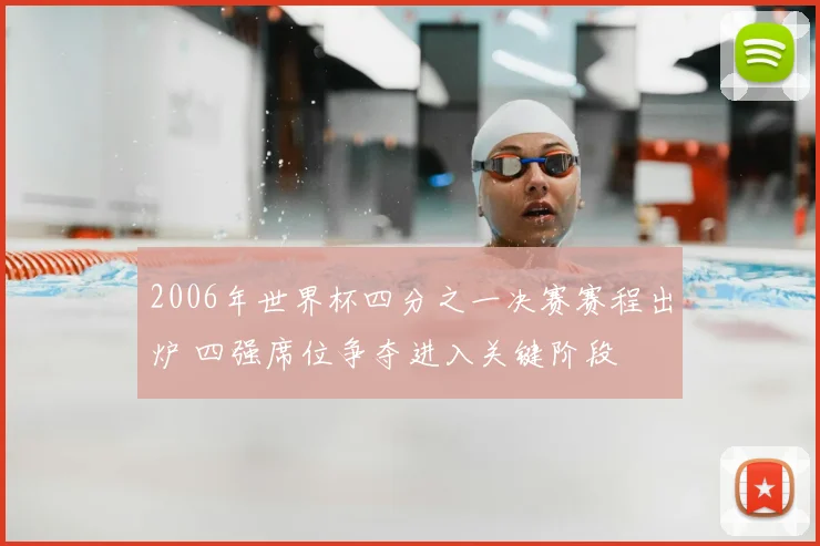 2006年世界杯四分之一决赛赛程出炉 四强席位争夺进入关键阶段