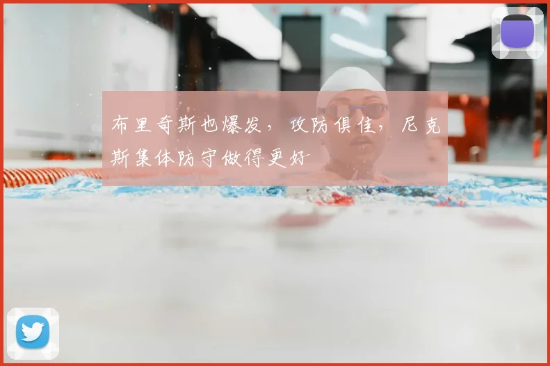 布里奇斯也爆发,攻防俱佳,尼克斯集体防守做得更好