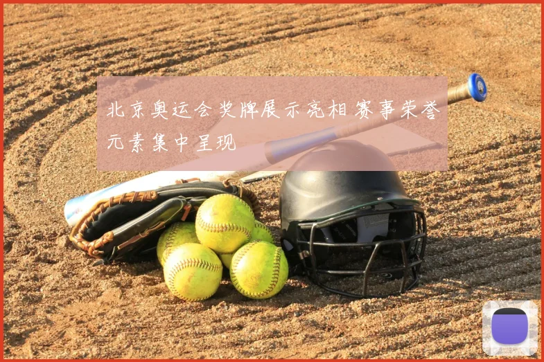 北京奥运会奖牌展示亮相 赛事荣誉元素集中呈现