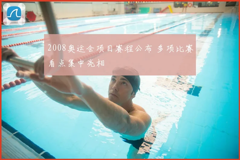 2008奥运会项目赛程公布 多项比赛看点集中亮相