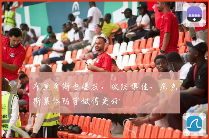 布里奇斯也爆发,攻防俱佳,尼克斯集体防守做得更好