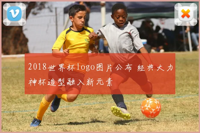 2018世界杯logo图片公布 经典大力神杯造型融入新元素