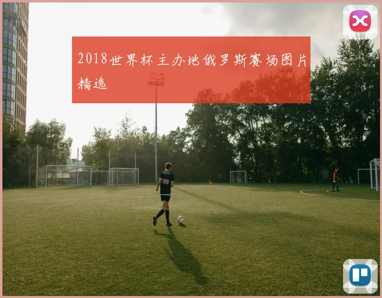 2018世界杯主办地俄罗斯赛场图片精选