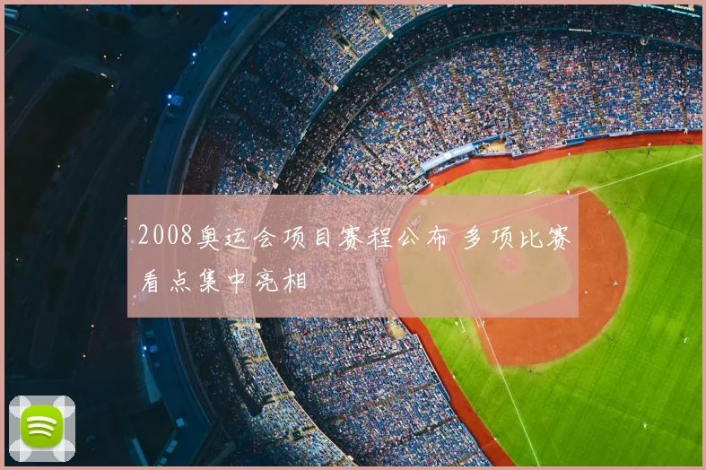 2008奥运会项目赛程公布 多项比赛看点集中亮相