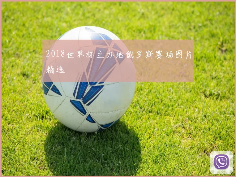 2018世界杯主办地俄罗斯赛场图片精选