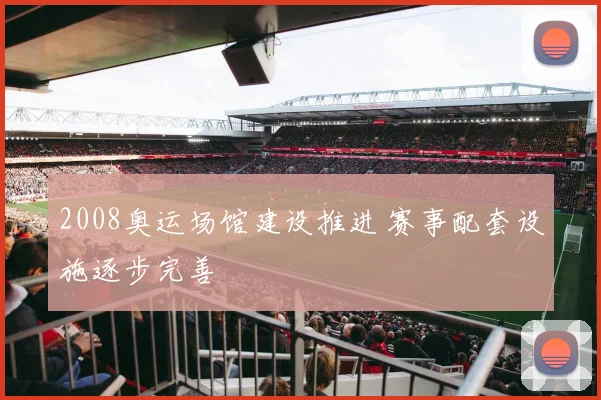 2008奥运场馆建设推进 赛事配套设施逐步完善